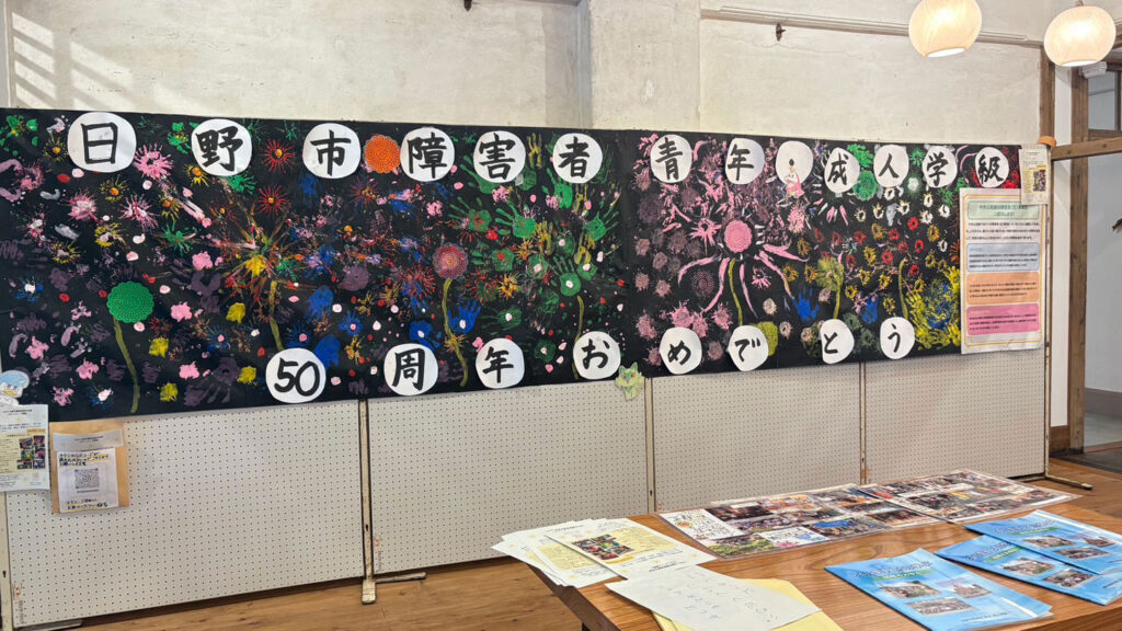 東京都日野市障害者青年・成人学級