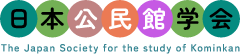 日本公民館学会